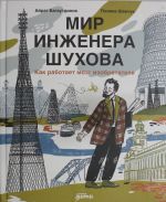 Мир инженера Шухова. Как работает мозг изобретателя