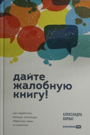 Дайте жалобную книгу! Как заработать больше, используя обратную связь от клиентов