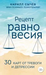 Retsept ravnovesija. 30 kart ot trevogi i depressii