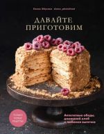 Davajte prigotovim. Appetitnye obedy, domashnij khleb i ljubimaja vypechka