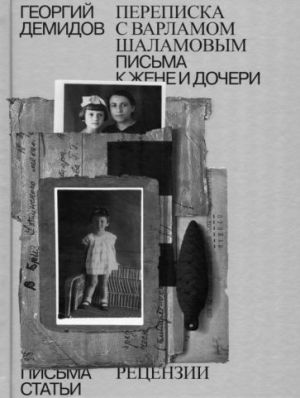 Собрание сочинений. Том 6. Переписка с Варламом Шаламовым. Письма к жене и дочери. Статьи и рецензии