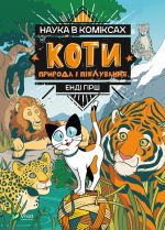 Nauka v komiksakh. Koti: priroda i pikluvannja