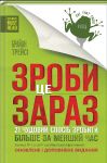 Зроби це зараз. 21 чудовий спосiб зробити ...