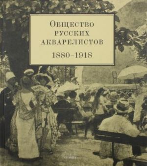 Obschestvo russkikh akvarelistov. 1880 - 1918 gg.