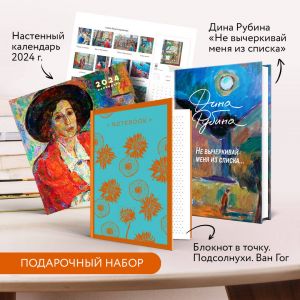 Набор: "Не вычеркивай меня из списка", календарь Дина Рубина и блокнот в точку