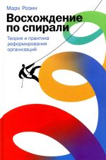 Восхождение по спирали: Теория и практика реформирования организаций