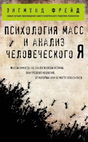 Психология масс и анализ человеческого Я