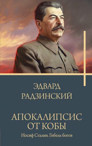 Apokalipsis ot Koby. Iosif Stalin. Gibel bogov.