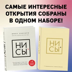 НИ СЫ. Будь уверен в своих силах и не позволяй сомнениям мешать тебе двигаться вперед+Ни Сы, Ежедневник для тех, кто бросает себе вызов (комплект)