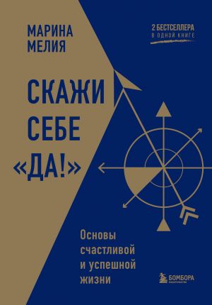 Skazhi sebe "Da!". Osnovy schastlivoj i uspeshnoj zhizni