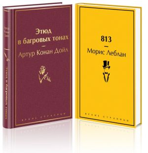 Etjud v bagrovykh tonakh + 813: Dvojnaja zhizn Arsena Ljupena. Tri ubijstva Arsena Ljupena. Komplekt iz 2-kh knig