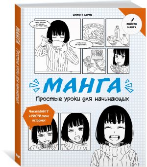 Manga. Prostye uroki dlja nachinajuschikh