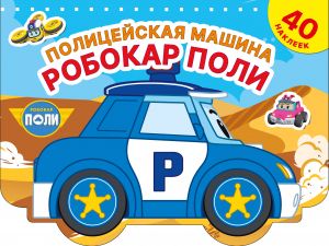 Politsejskaja mashina Robokar Poli