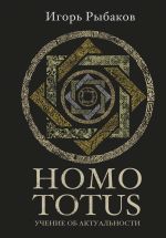 HOMO TOTUS. Uchenie ob aktualnosti