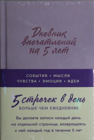 Дневник впечатлений на 5 лет: 5 строчек в день