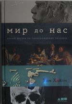 Мир до нас: Новый взгляд на происхождение человека