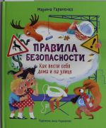 Правила безопасности. Как вести себя дома и на улице