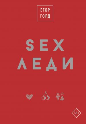 SEX-ledi. Podarochnoe izdanie