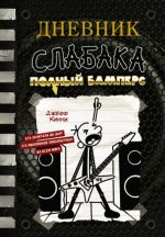 Дневник слабака. Книга 17. Полный Бамперс