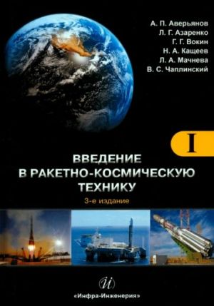 Введение в ракетно-космическую технику. Комплект в 2-х томах