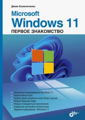 Microsoft Windows 11. Pervoe znakomstvo