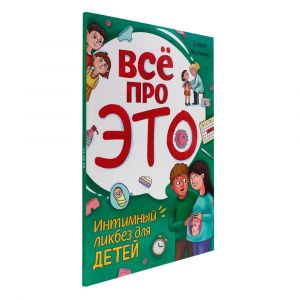 Все про это. Интимный ликбез для детей