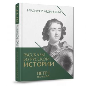 Петр 1 Начало. Рассказы из русской истории. Книга Третья