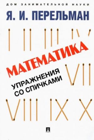 Matematika. Uprazhnenija so spichkami