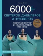 6000+ sviterov, dzhemperov i puloverov. Universalnyj konstruktor dlja vjazanija ljubykh modelej