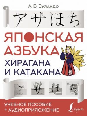 Japonskaja azbuka. Khiragana i katakana. Uchebnoe posobie + audioprilozhenie