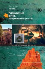 Разносчик огня. Мухумааский триллер