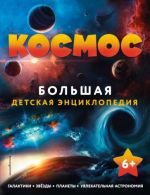 Kosmos. Bolshaja detskaja entsiklopedija