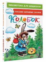 Колобок. Русские народные сказки