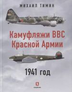 Камуфляжи ВВС Красной Армии. 1941 год