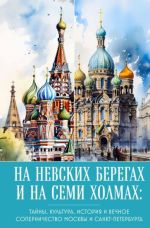 На невских берегах и на семи холмах. Тайны, культура, история и вечное соперничество