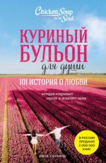 Куриный бульон для души. 101 история о любви, которая открывает сердце и исцеляет душу