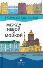 Между Невой и Мойкой. Авторский путеводитель