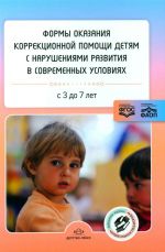 Formy okazanija korrektsionnoj pomoschi detjam s narushenijami razvitija v sovremennykh uslovijakh: sbornik statej. 3-7 let