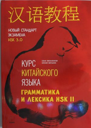 Курс китайского языка. Грамматика и лексика HSK-2. Новый стандарт экзамена HSK 3.0