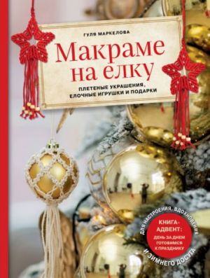 Makrame na elku. Novogodnij Advent. 15 pletenykh ukrashenij, elochnykh igrushek i podarkov dlja nastroenija