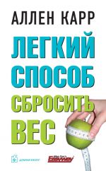 Легкий способ сбросить вес