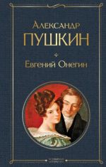 Evgenij Onegin