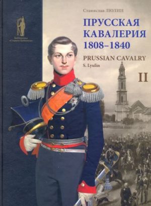 Prusskaja kavalerija. 1808-1840. Tom 2 / Prussian Cavalry. 1808-1840. Book 2