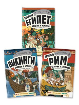 Komplekt "Istorija v komiksakh. 3 v 1! Uvlekatelnoe puteshestvie v proshloe v kartinkakh i igrakh!"