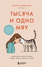 Комплект из 2х книг: КОТоЛОГИКА + Тысяча и одно мяу