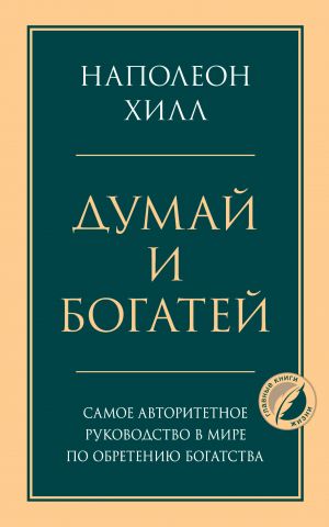 Комплект из 2х книг: Думай и богатей + Думай как миллионер.