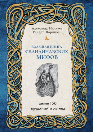 Комплект из двух кинг. Большая книга скандинавских мифов. Более 150 преданий и легенд. Большая книга славянских мифов