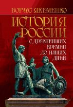 История России. С древнейших времен до наших дней