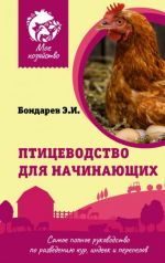 Птицеводство для начинающих. Самое полное руководство по разведению кур, индеек и перепелов