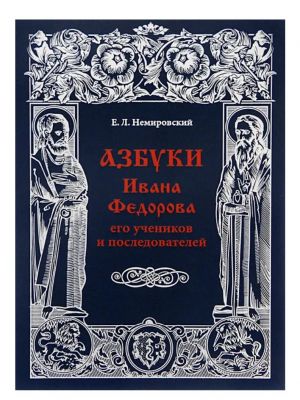 Азбуки Ивана Федорова и его учеников и последователей